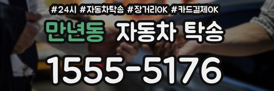 만년동 자동차 탁송