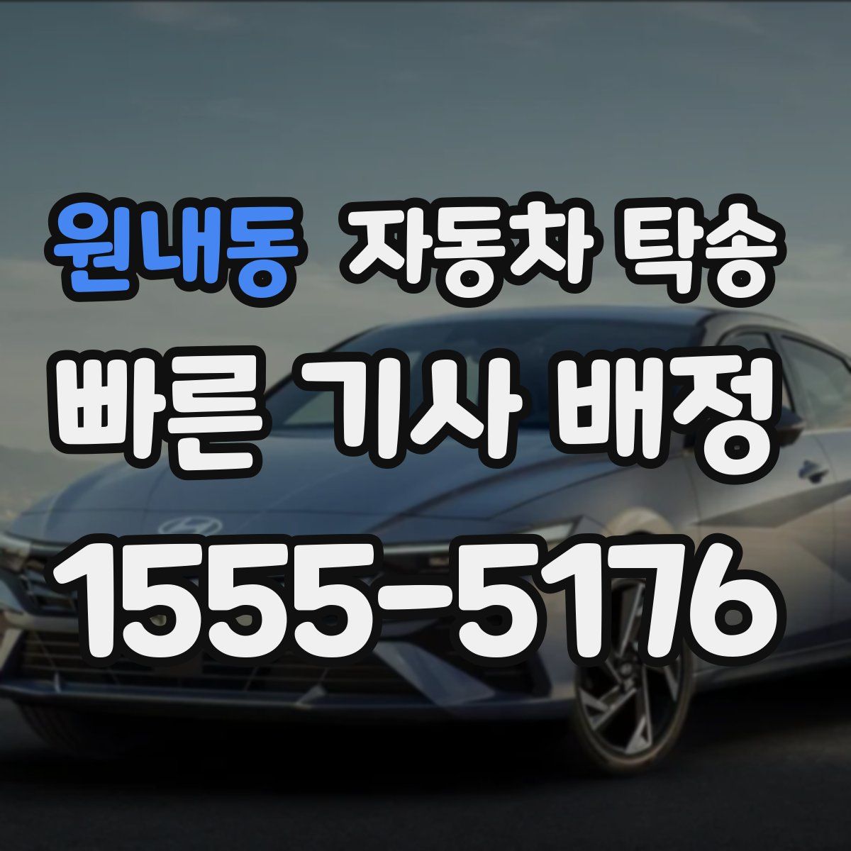 원내동 자동차 탁송