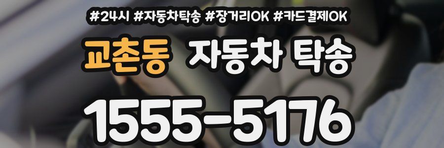 교촌동 자동차 탁송