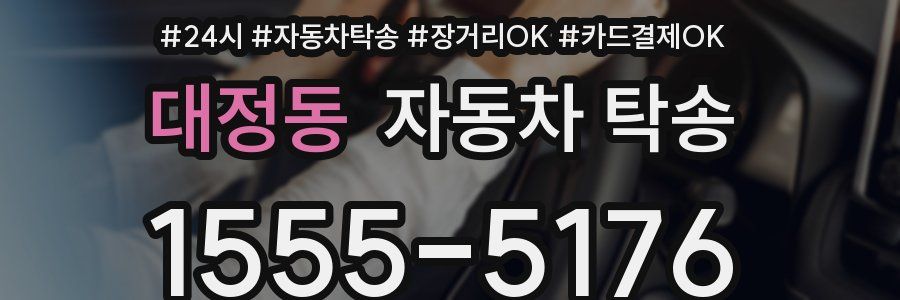 대정동 자동차 탁송