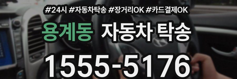 용계동 자동차 탁송