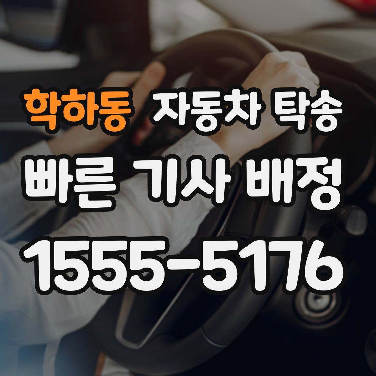 학하동 자동차 탁송 퇴근 후 이동해야 할 때 편하게 진행