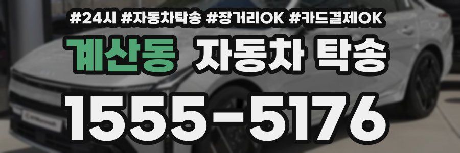 계산동 자동차 탁송