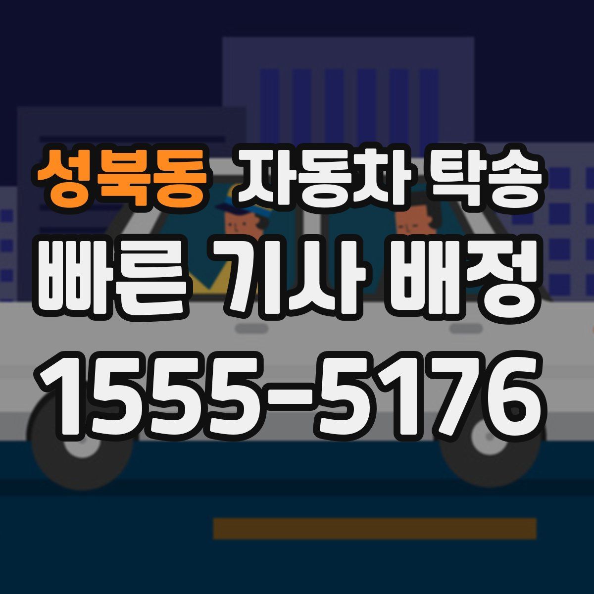 성북동 자동차 탁송