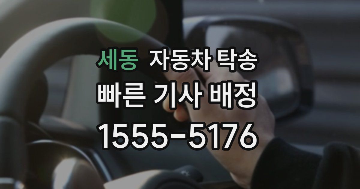 세동 자동차 탁송