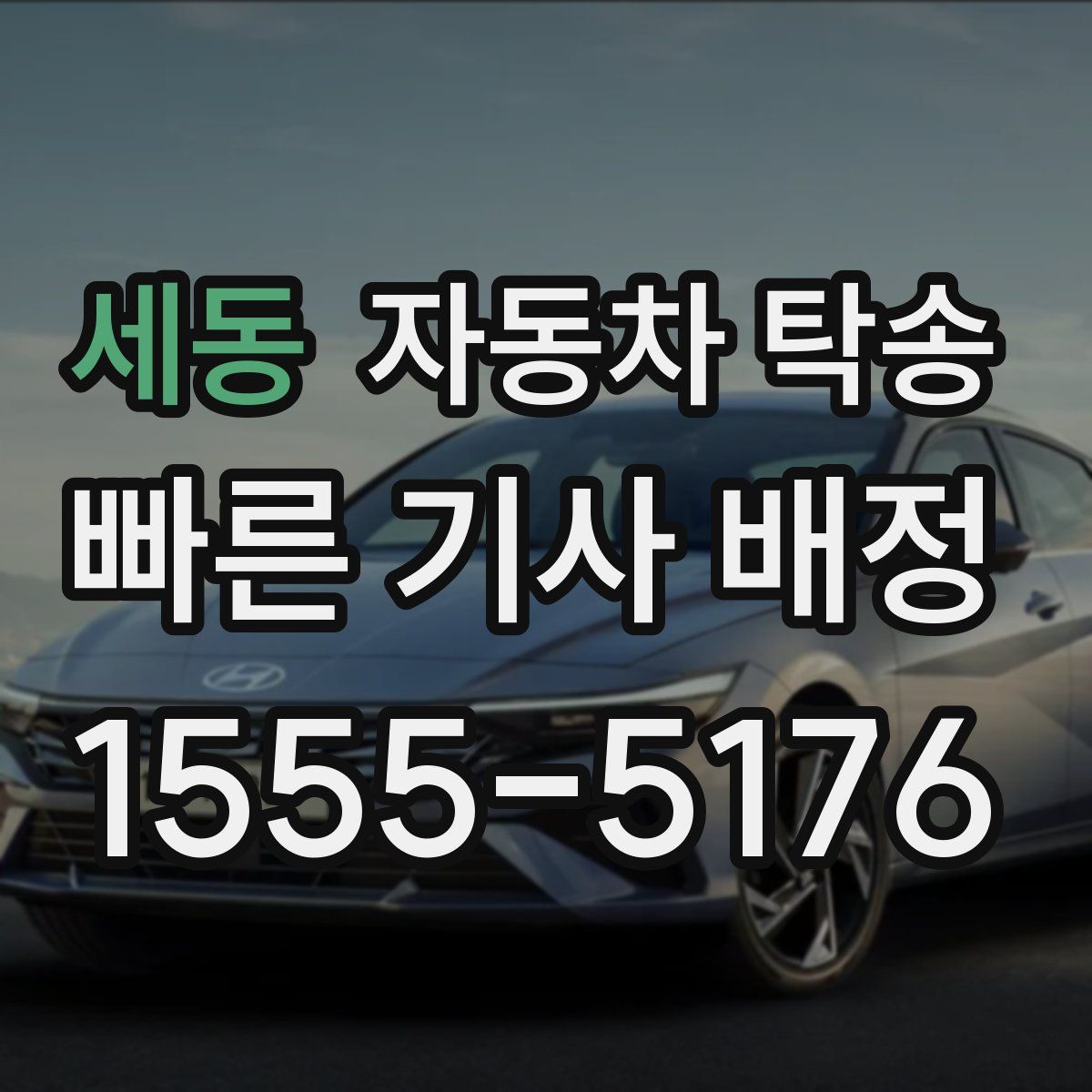 세동 자동차 탁송