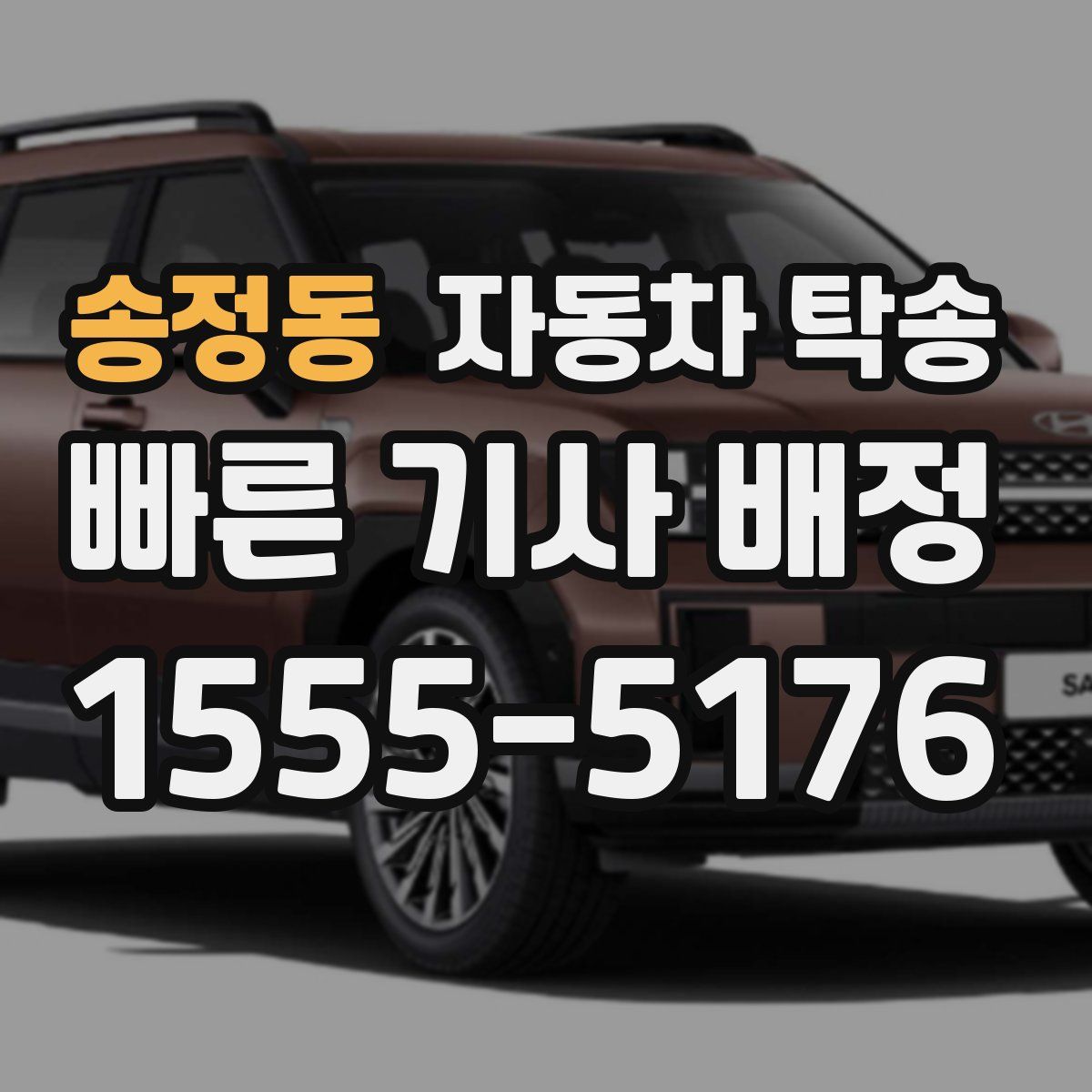 송정동 자동차 탁송