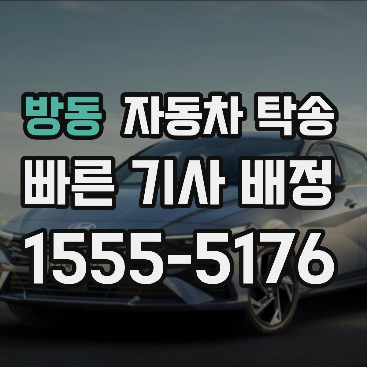 방동 자동차 탁송 주말 막히는 시간 피해서 이동하기