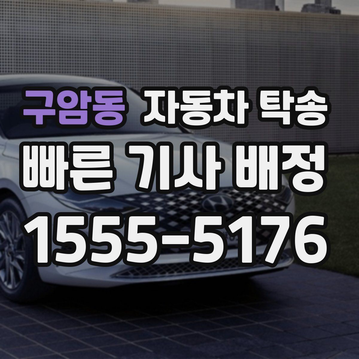 구암동 자동차 탁송 장거리 운전 후 바로 업무가 있을 때 선택