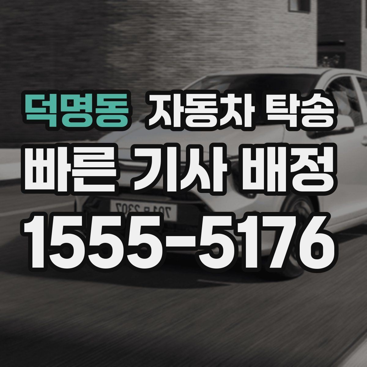 덕명동 자동차 탁송 대중교통으로 이동하고 차량만 보내는 법