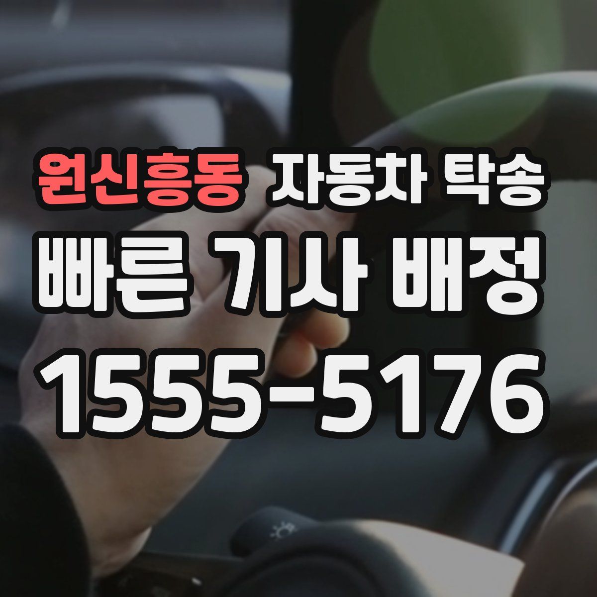 원신흥동 자동차 탁송