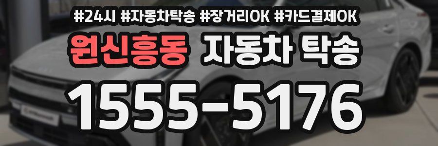 원신흥동 자동차 탁송