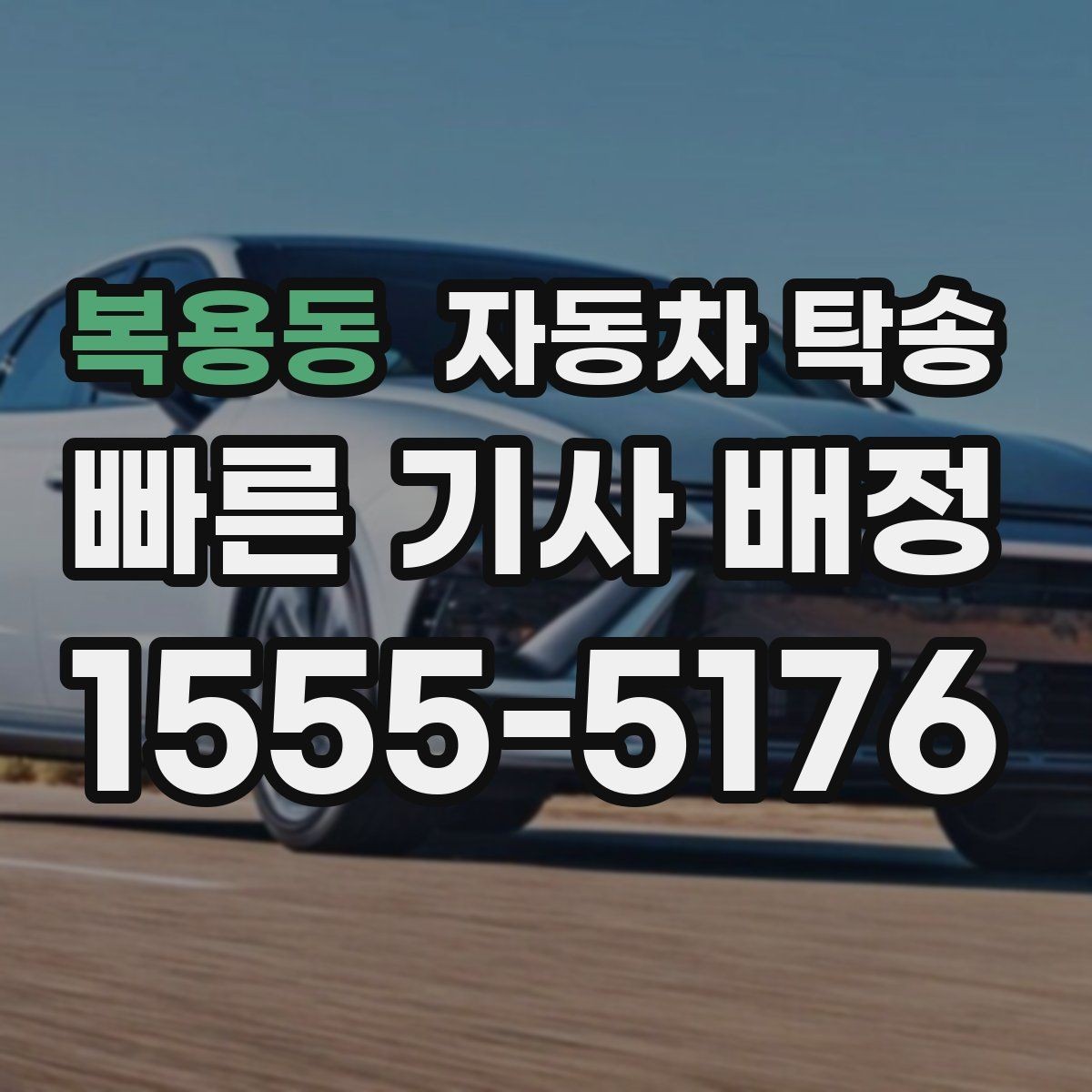 복용동 자동차 탁송 주차장 높이 제한 있는 곳 인계 준비