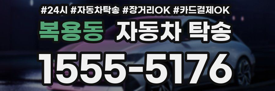 복용동 자동차 탁송