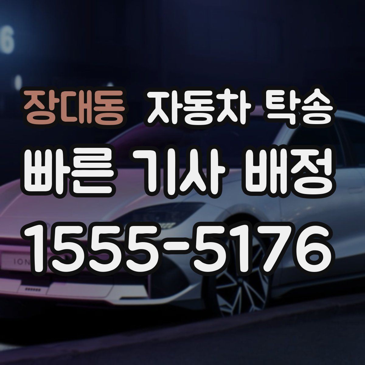 장대동 자동차 탁송 도심 주행 대신 안전하게 차량만 보내기