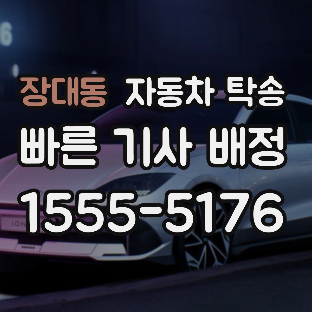 장대동 자동차 탁송