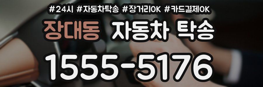 장대동 자동차 탁송