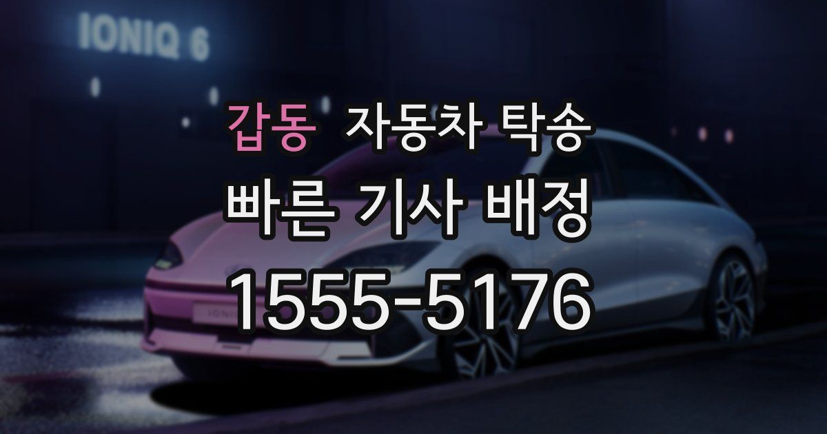 갑동 자동차 탁송