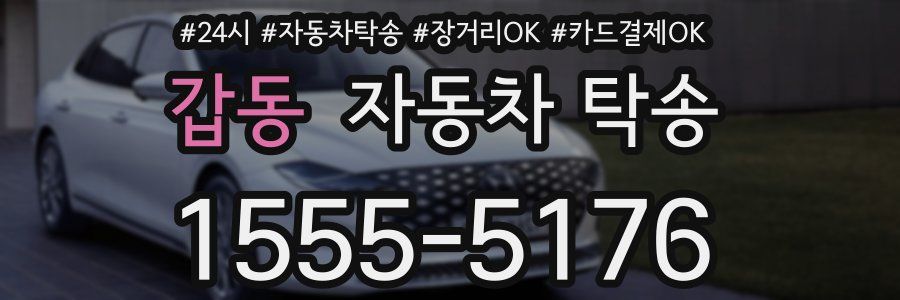 갑동 자동차 탁송