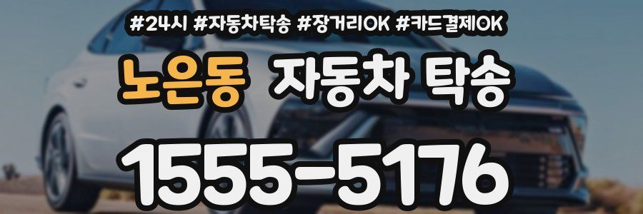노은동 자동차 탁송