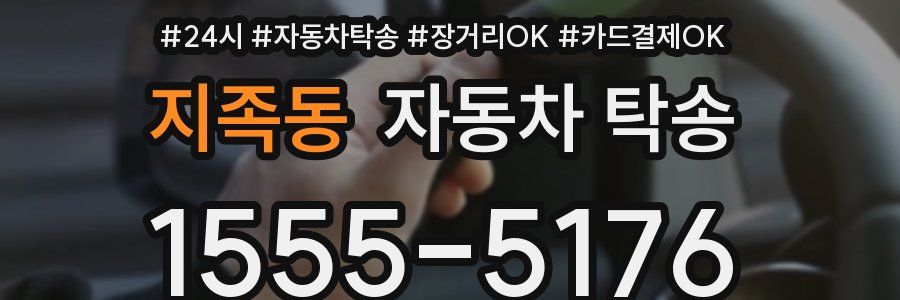 지족동 자동차 탁송
