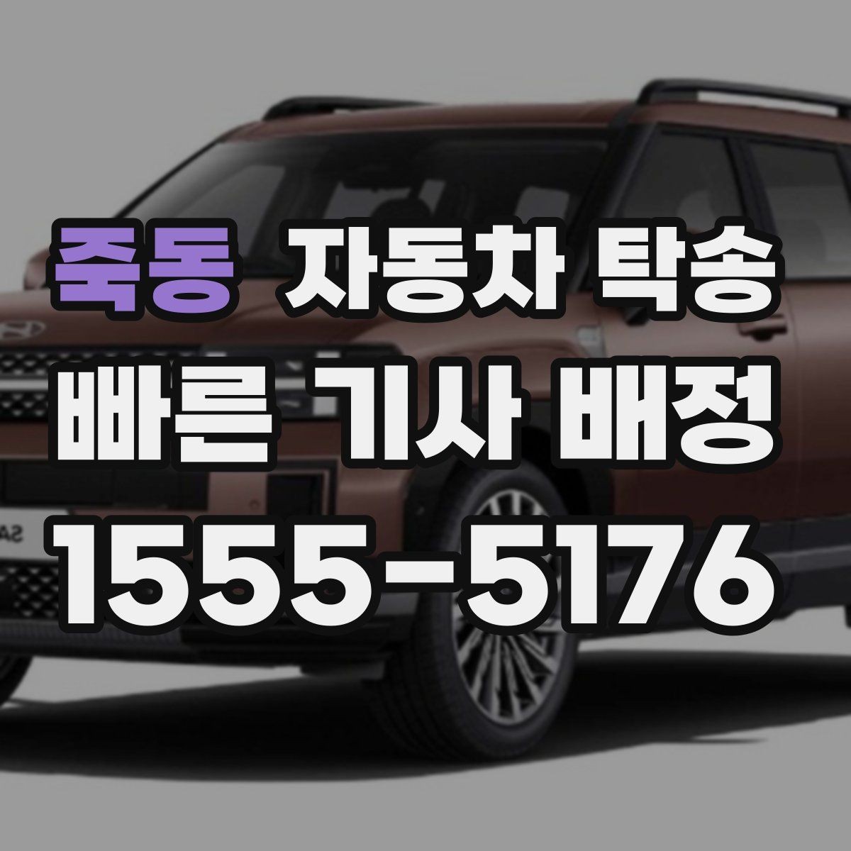 죽동 자동차 탁송 법인차 지점 간 이동을 효율적으로 운영