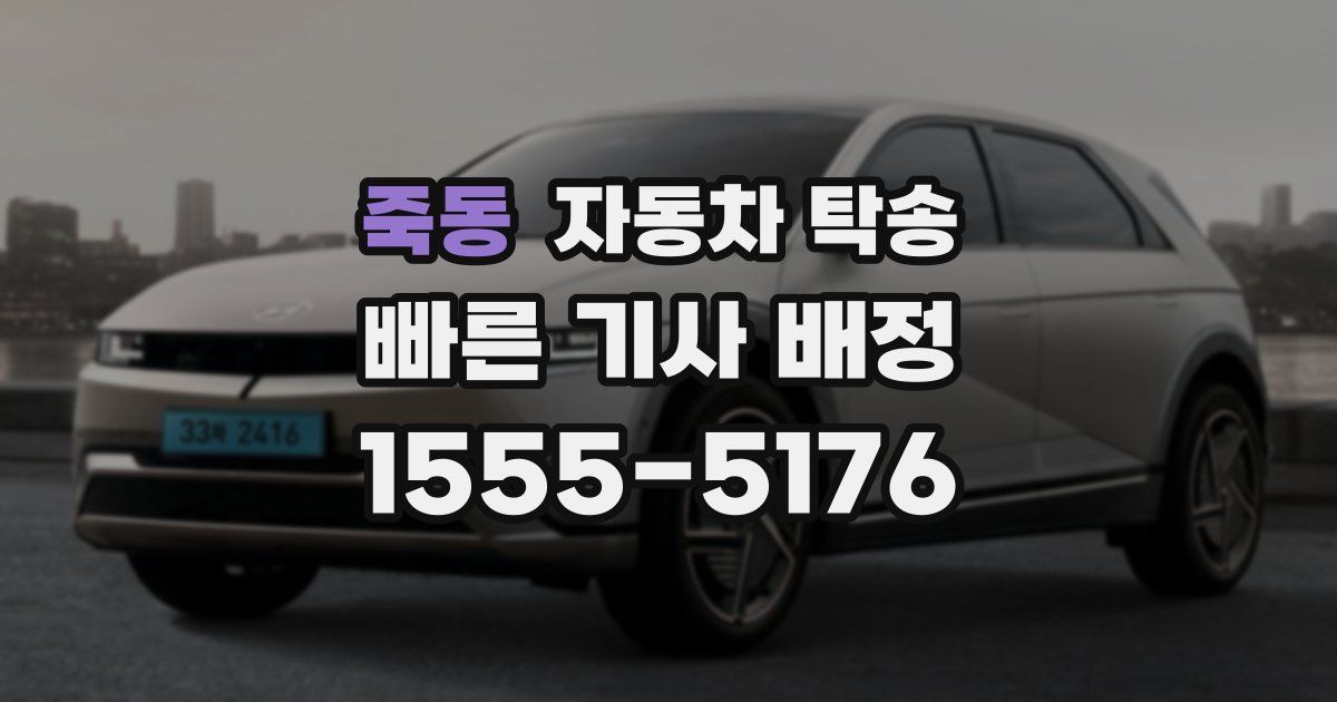 죽동 자동차 탁송