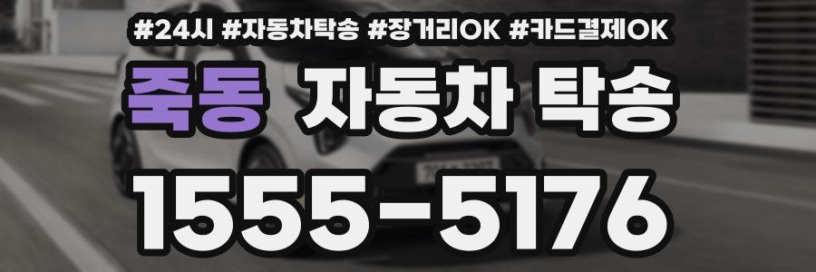 죽동 자동차 탁송