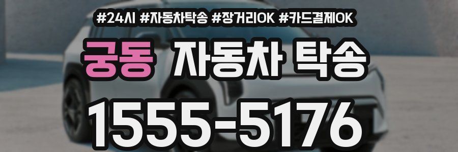 궁동 자동차 탁송