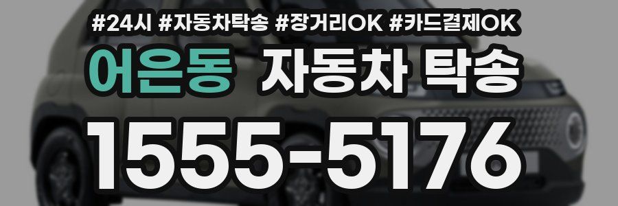 어은동 자동차 탁송