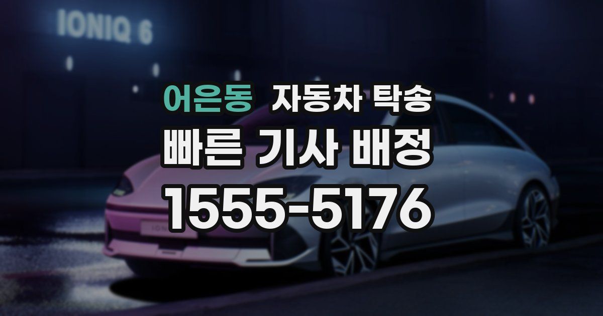 어은동 자동차 탁송