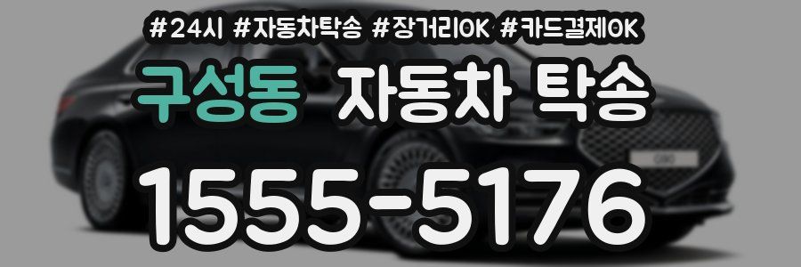 구성동 자동차 탁송