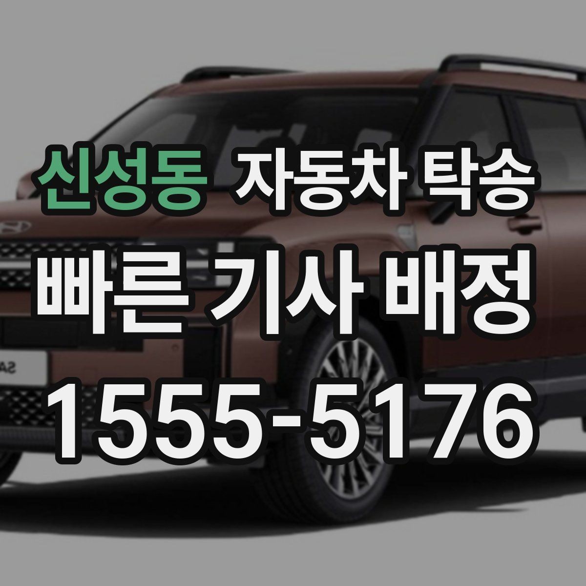 신성동 자동차 탁송 도착지에서 문앞 인수 원하는 경우 준비