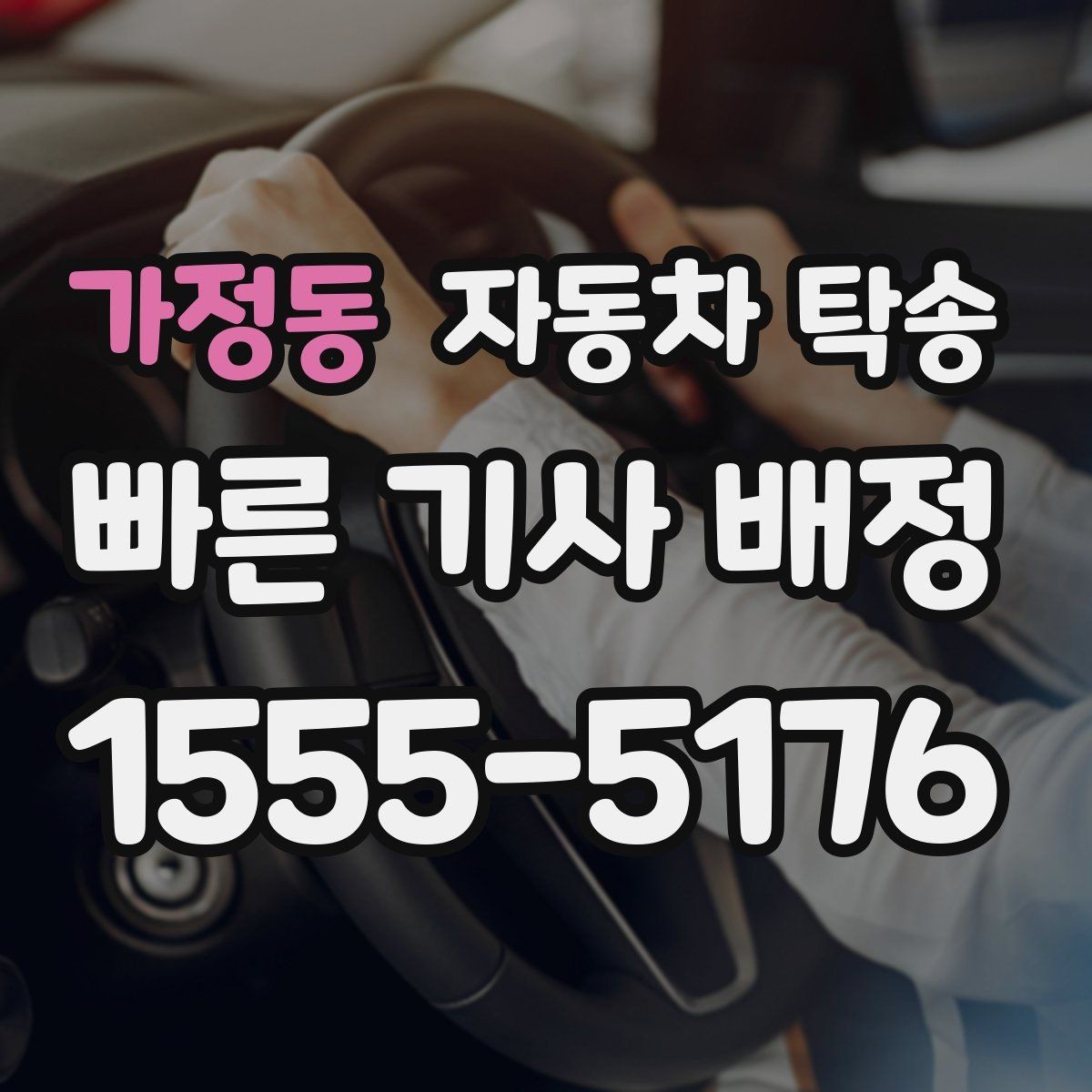 가정동 자동차 탁송 인수자와 만날 시간이 짧을 때 해결