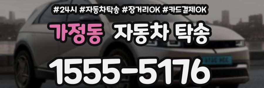 가정동 자동차 탁송