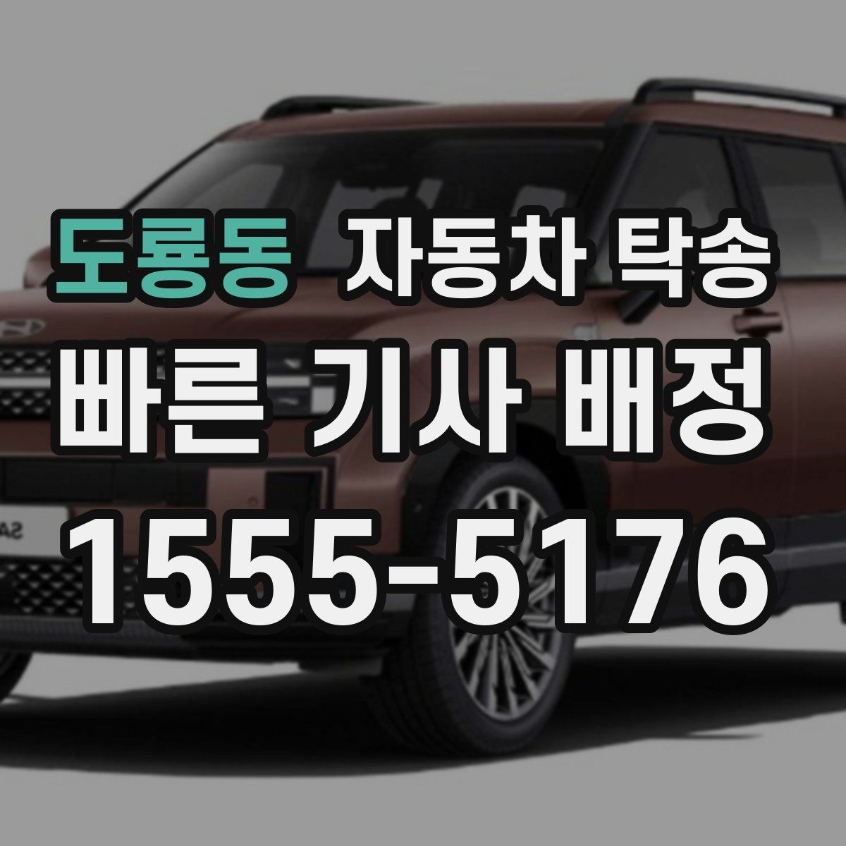 도룡동 자동차 탁송 당일 일정이 많을수록 유리한 이유