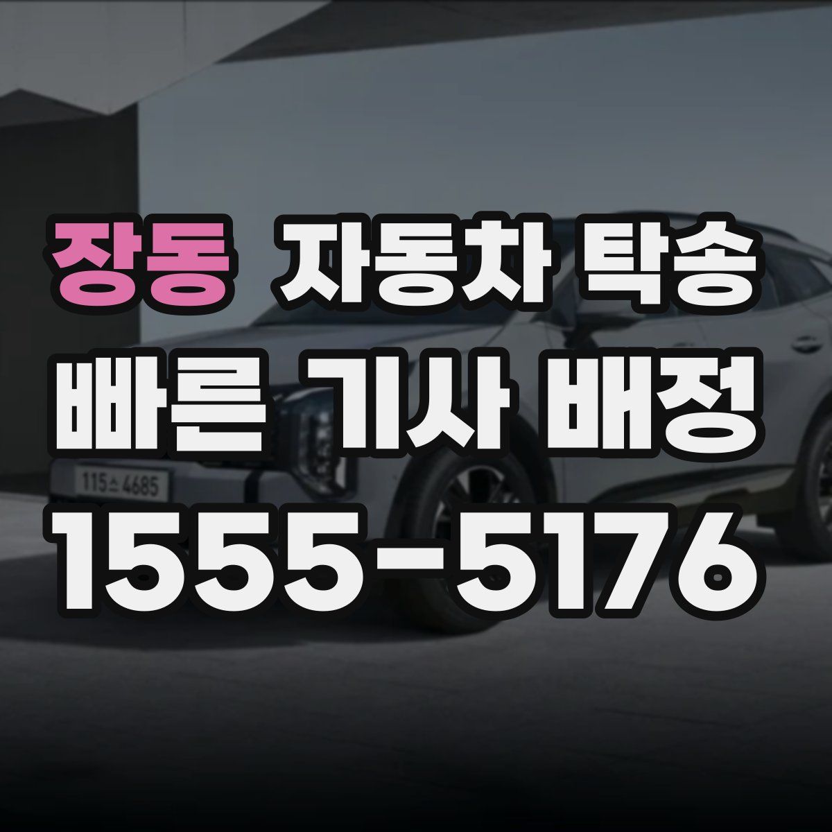 장동 자동차 탁송