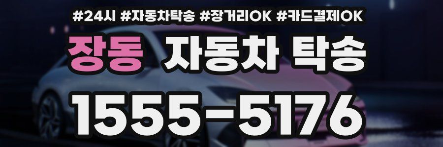 장동 자동차 탁송