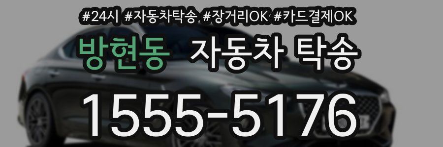 방현동 자동차 탁송
