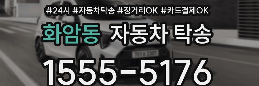 화암동 자동차 탁송