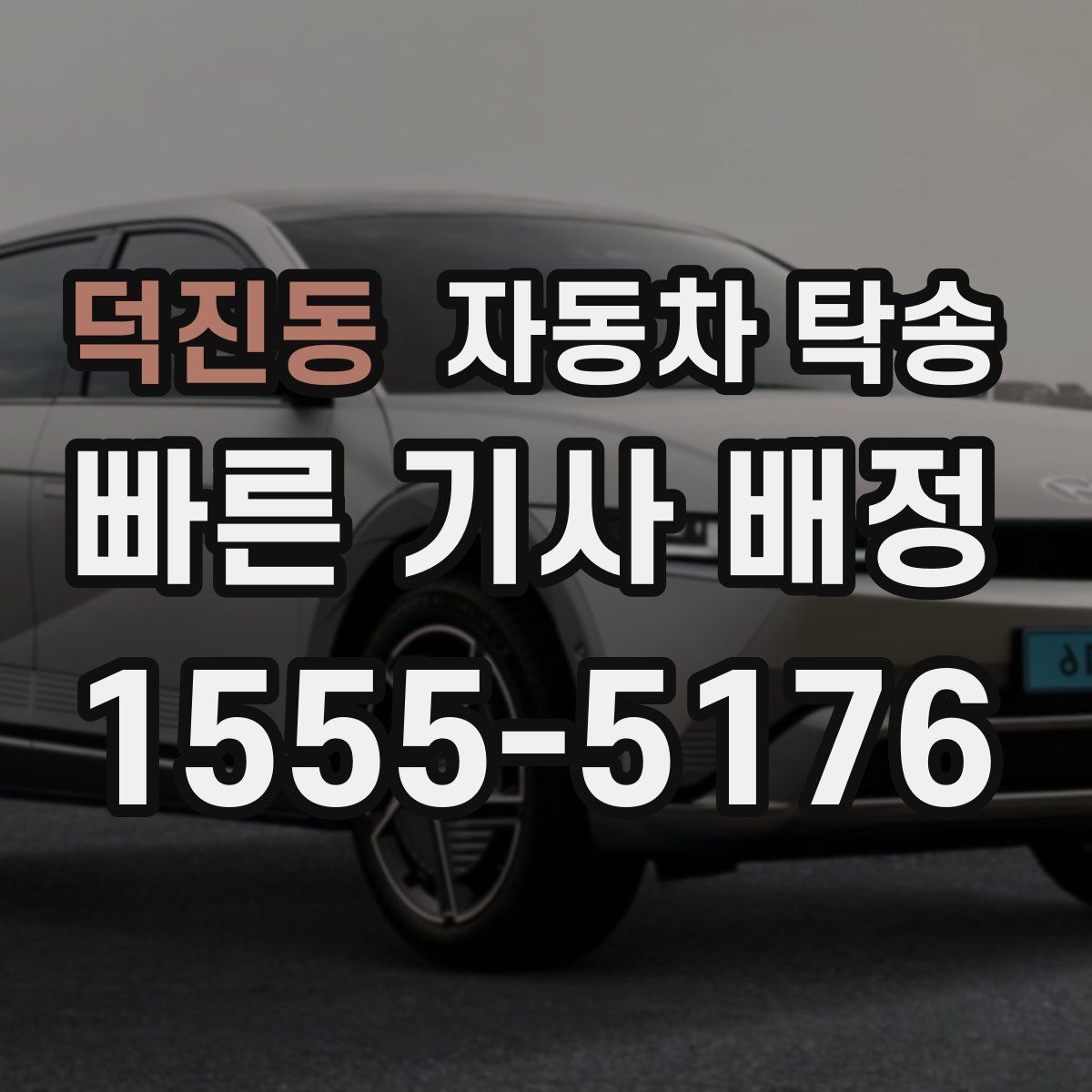 덕진동 자동차 탁송