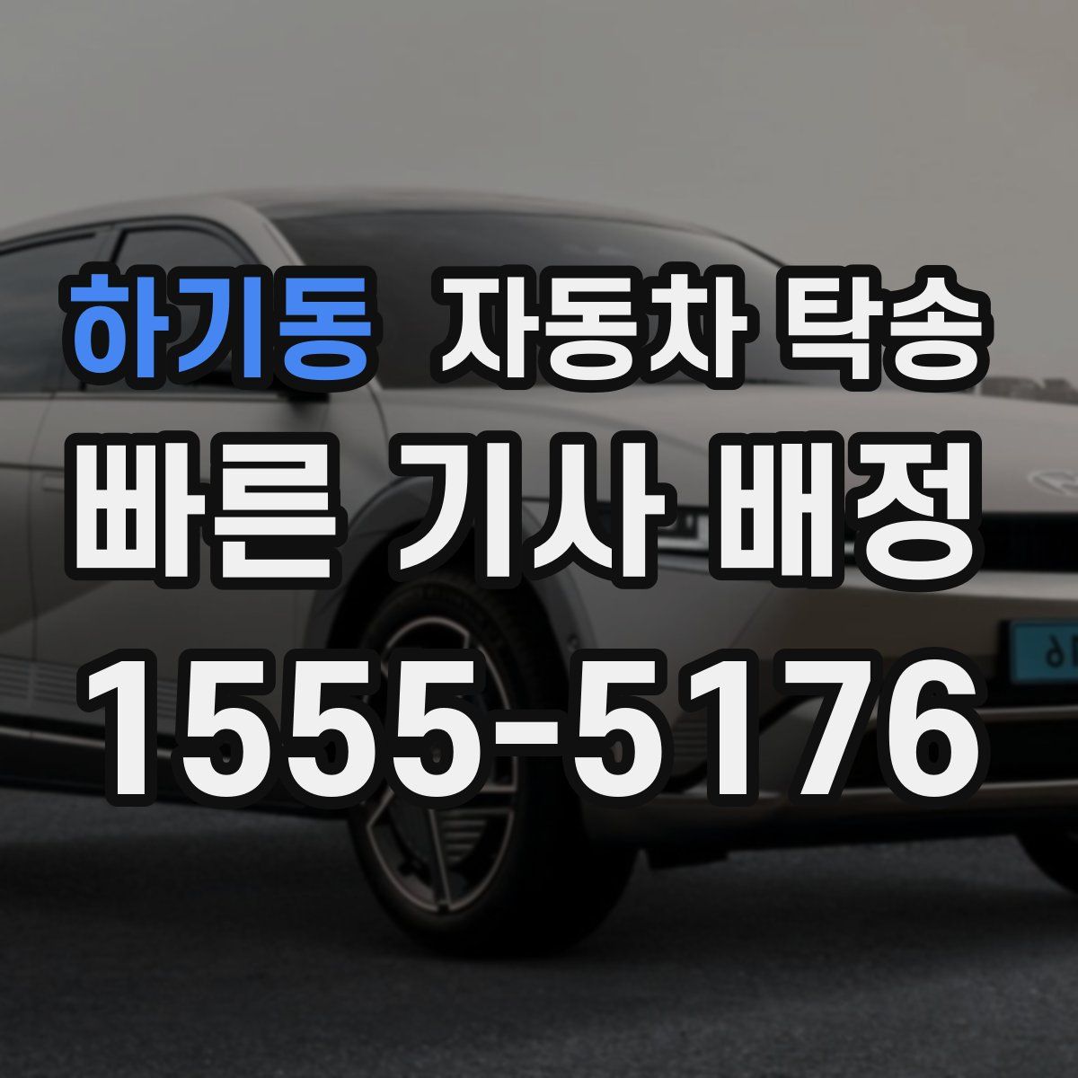 하기동 자동차 탁송