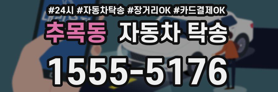 추목동 자동차 탁송