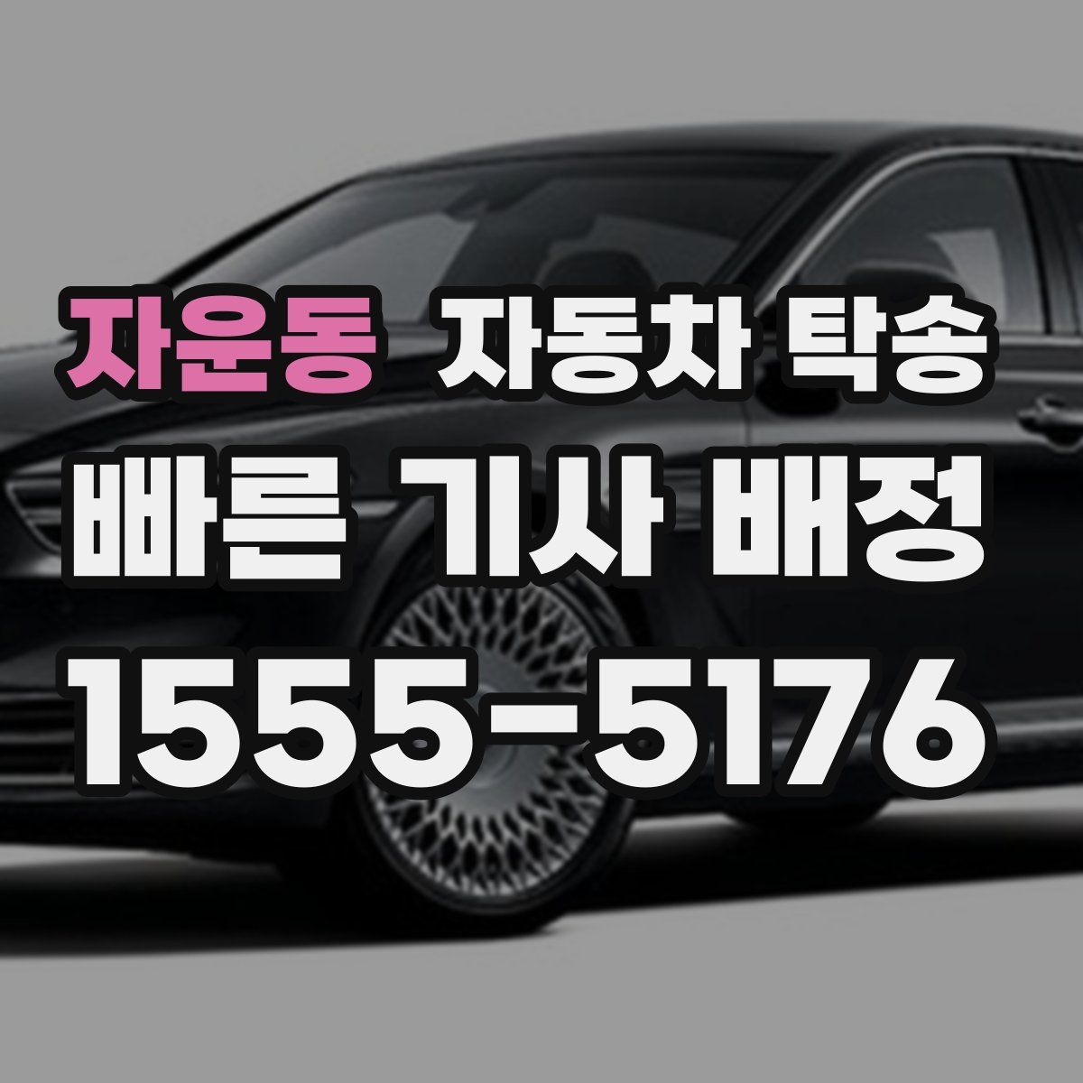 자운동 자동차 탁송