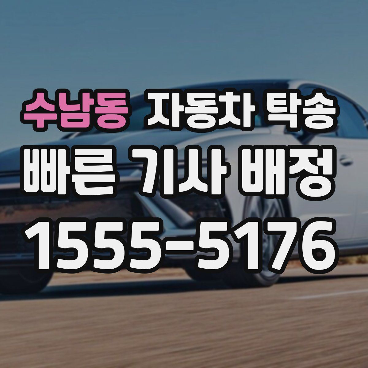 수남동 자동차 탁송