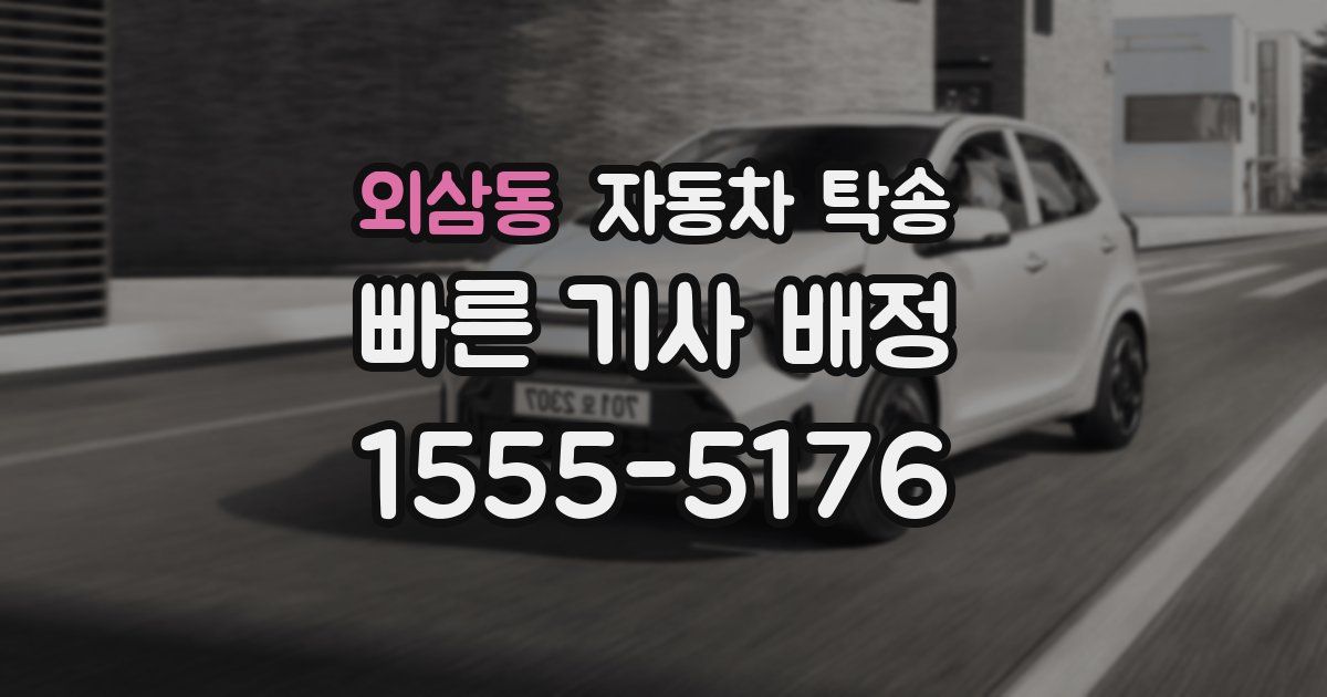 외삼동 자동차 탁송
