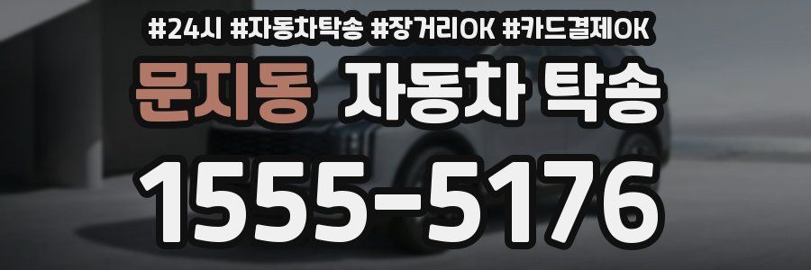 문지동 자동차 탁송
