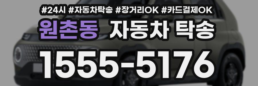 원촌동 자동차 탁송