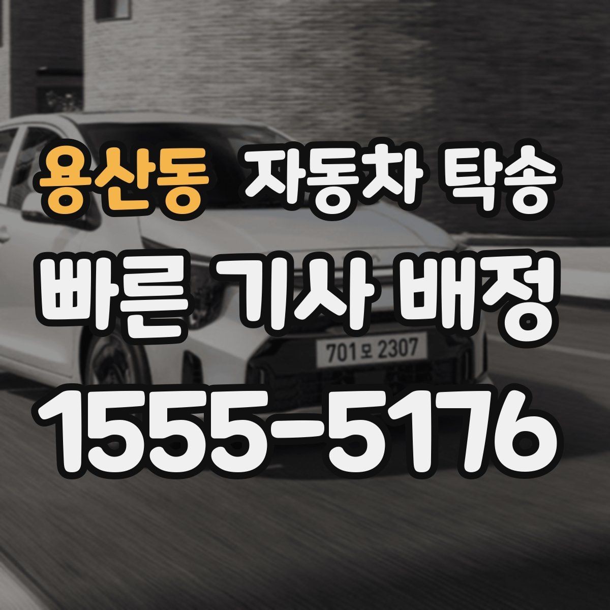 용산동 자동차 탁송 프로젝트 현장 투입 차량 이동을 빠르게