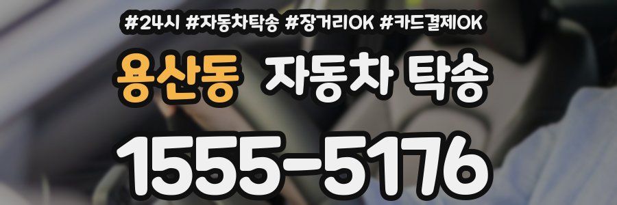 용산동 자동차 탁송